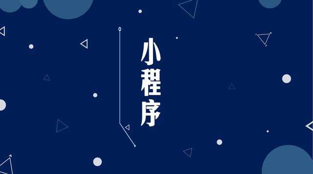 成华微信小程序开发公司分析企业如何发挥小程序的作用
